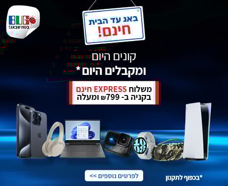 משלוח חינם מהיום להיום באזור המרכז בקניה מעל 799 שח ומשלוח רגיל חינם ברכישה מעל 179 שח משלוח חינם מהיום להיום באזור המרכז בקניה מעל 799 שח ומשלוח רגיל חינם ברכישה מעל 179 שח