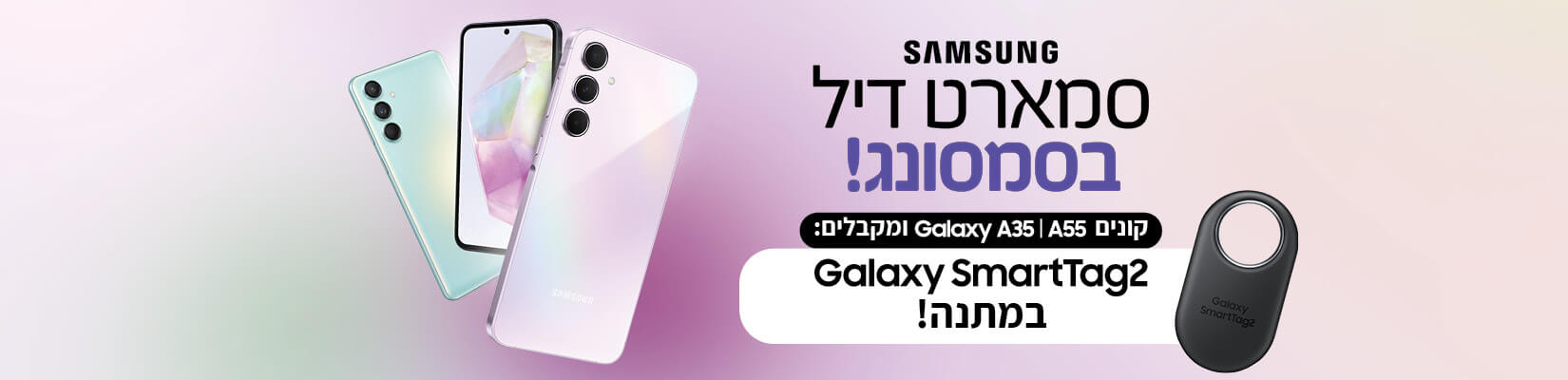 רכשו מכשיר SAMSUNG A35\A55 וקבלו במתנה SMART TAG!