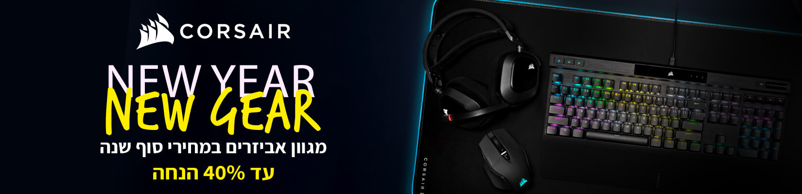 1446 מגוון אביזרים במחירי סוף שנה CORSAIR עד 40% הנחה