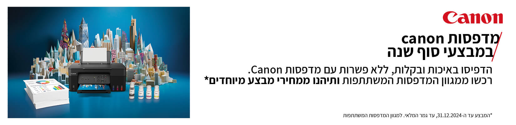 מדפסות Canon במבצעי סוף שנה 223