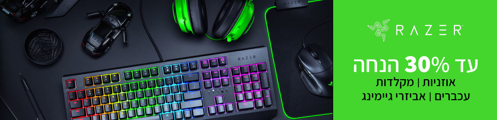 עד 30% הנחה מוצרי Razer אוזניות, מקלדות, עכברים ואביזרי גיימינג