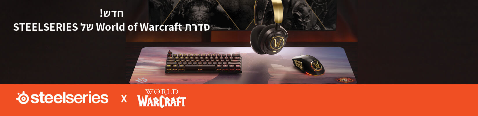 חדש! סדרת World of Warcraft של STEELSERIES 