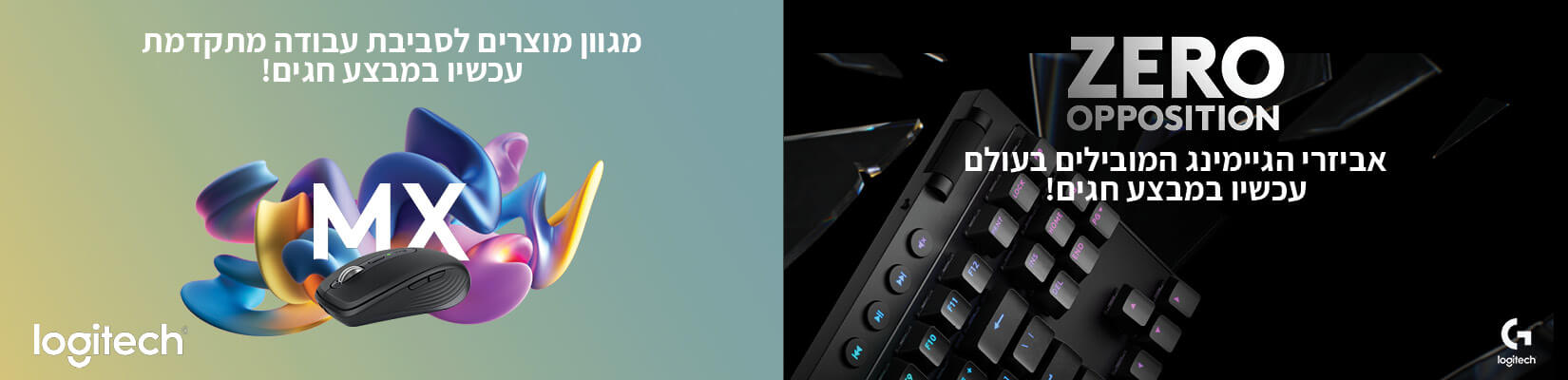 ZERO OPPOSITION WITH LOGITECH - מגוון מוצרים לסביבת גיימינג מתקדמת במחירים מיוחדים