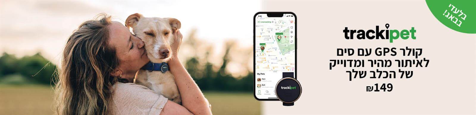 Trackipet - קולר GPS עם סים לאיתור מהיר ומדוייק של הכלב שלך