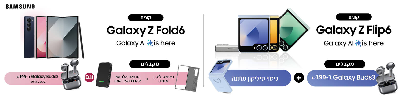 רוכשים Galaxy Z Flip 6 ומקבלים Galaxy Bids3 ב 199 ומגן אחורי מתנה