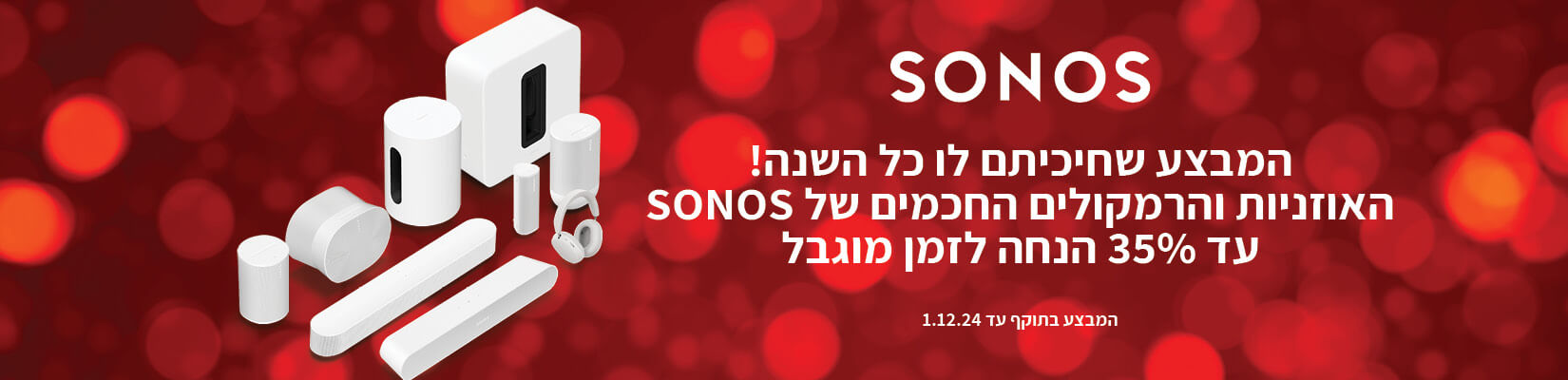 המבצע שחיכיתם לו כל השנה! מגוון מוצרי SONOS עד 35% הנחה!