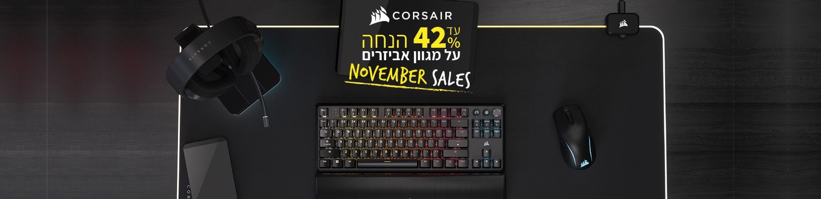 November Sale עד 42% הנחה על מגוון אביזרים Corsair