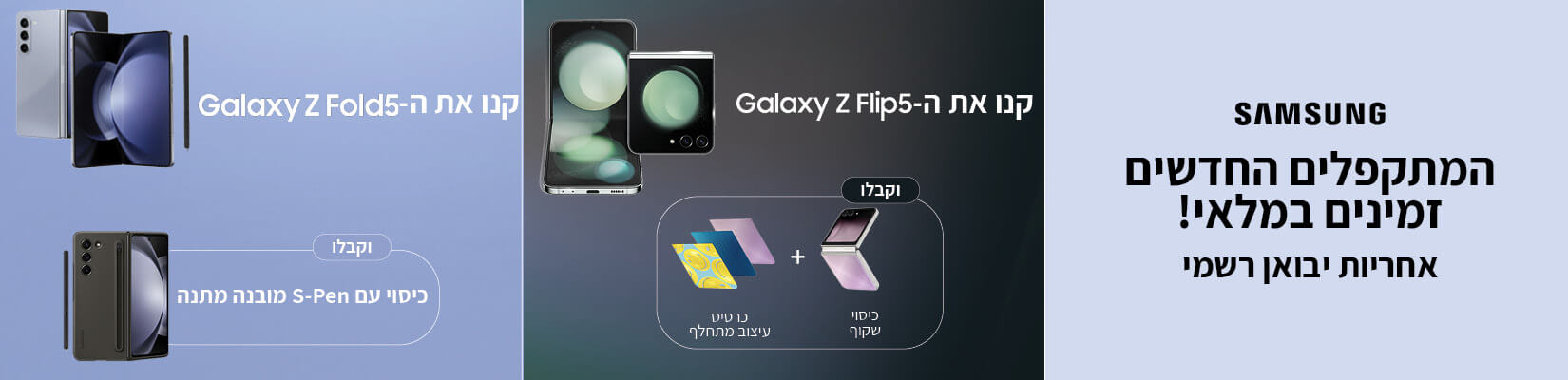 המתקפלים החדשים זמינים במלאי - samsung