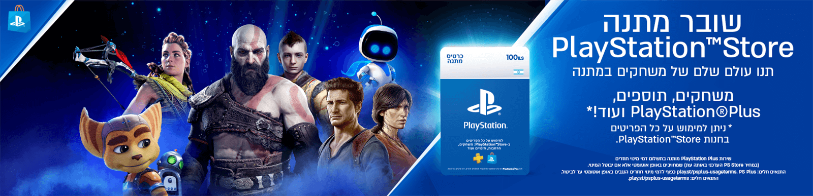 שובר מתנה Playstation Store