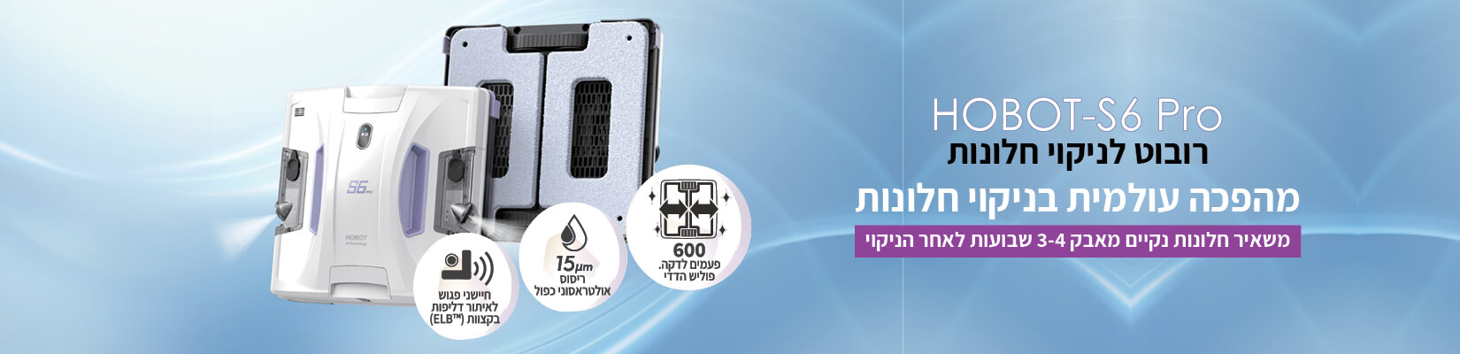 HOBOT-S6 Pro רובוט לניקוי חלונות, מהפכה עולמית בניקוי חלונות