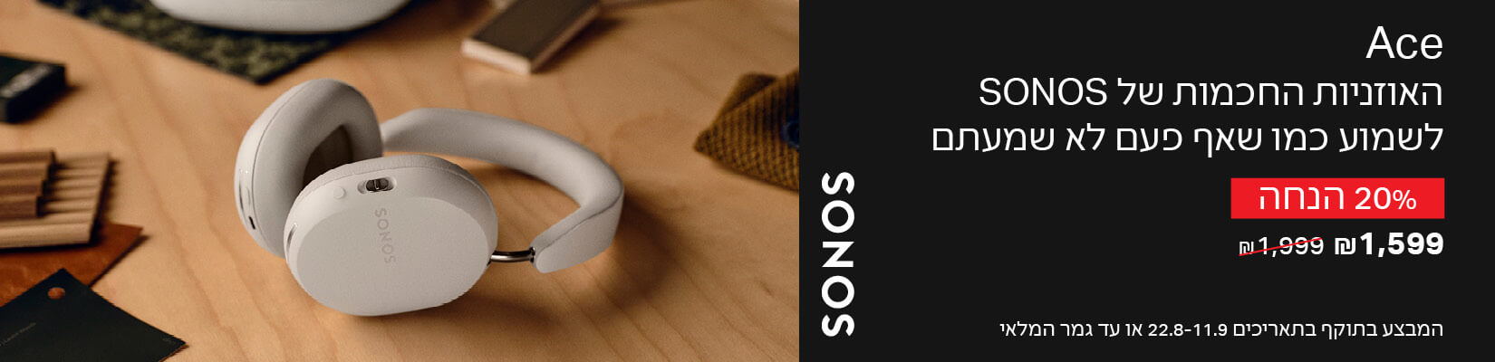 מבצע על אוזניות SONOS ACE ורמקול SONOS ROAM 2