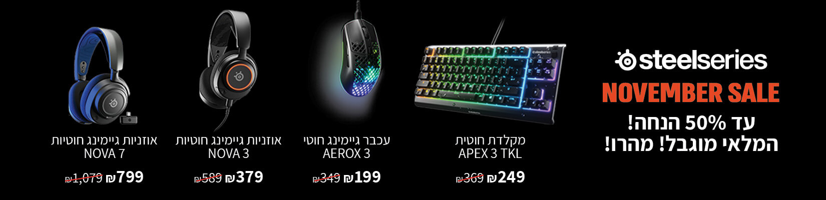 NOVEMBER SALE עד 50% הנחה! המלאי מובגל! מהרו!