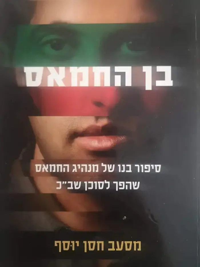 בנו הבכור של אחד מראשי תנועת החמאס בגדה, שייח‘ חסן יוּסף, שממניעים אידאולוגיים החליט לחצות את הקווים ולשתף פעולה עם השב“כ. במשך עשור הצליח לסייע בסיכול עשרות פיגועי התאבדות ובחשיפת חוליות של מתאבדים ומחבלים ובכללם כאלו שתיכננו לחסל בכירים בישראל, כמו שמעון פרס והרב עובדיה יוּסף. בשב“כ נחשב מסעב למקור האמין והבכיר ביותר שהצליחה מערכת הביטחון להפעיל אי פעם וזכה לכינוי “הנסיך הירוק“; “הנסיך“ על שום היותו בנו של ראש החמאס בגדה, ו“הירוק“ בגלל צבע דגלו של הארגון. מסעב חסן יוּסף היה למיתוס מודיעיני ישראלי. מה גרם לבן האצולה הזה למהפך דרמטי כל כך בחייו ומדוע החליט לשים את נפשו בכפו ולפרסם את סיפורו במלואו?  בהמשך לאידאולוגיה המנחה אותו, מסעב חסן יוּסף מספר בבן החמאס את הכול. החל בילדותו בגדה כבן בכור למשפחה מוסלמית רבת השפעה, שהפך באופן טבעי לפעיל מרכזי בזרוע הצבאית של החמאס, דרך התהליכים הנפשיים שחוללו מהפך בהשקפת עולמו ובדתו וגרמו לו לפנות לשב“כ, וכלה בסיפור המבצעים שבהם נטל חלק ואותם הוא מגולל בפני הקורא מזווית שונה לגמרי.  מעבר לסיפור האישי המרתק נחשפות בספר בן החמאס שיטות פעולה של החמאס והשב“כ, כפי שלא סופרו עוד מעולם. פרסום הספר עורר התעניינות תקשורתית עצומה בעולם והספר הפך מייד לרב־מכר. מאז הפרסום נאלץ מסעב להסתובב מלווה בשומרי ראש. 