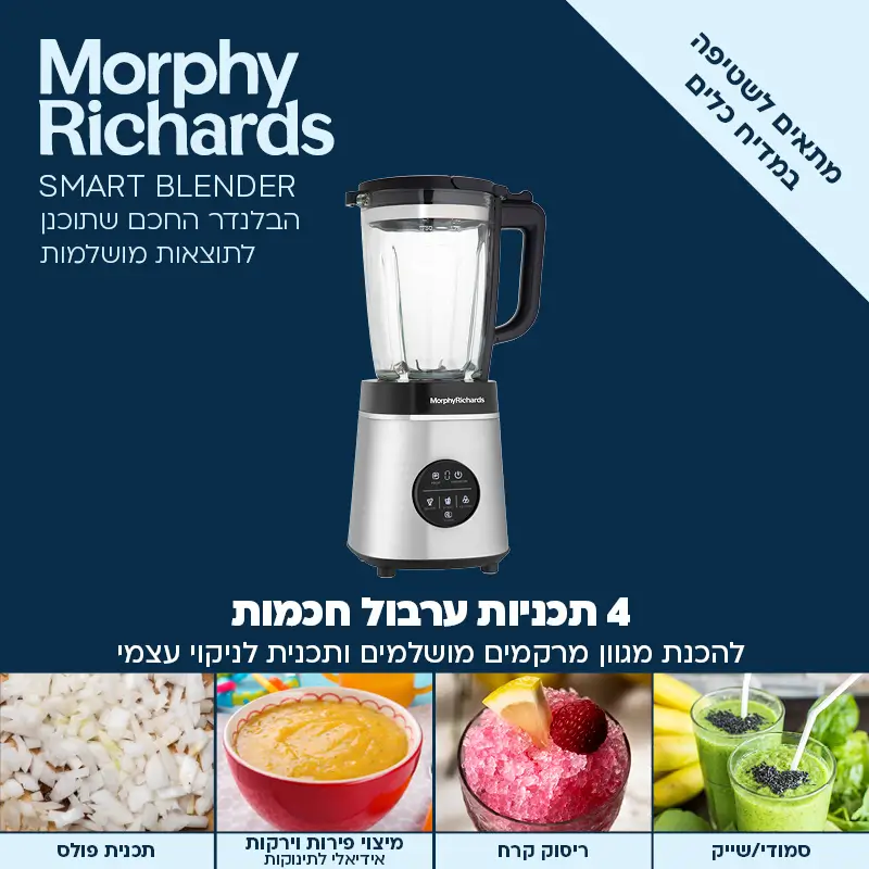 בלנדר זכוכית חכם 48387