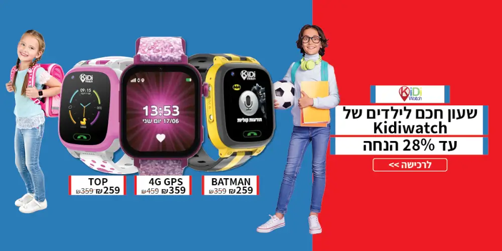 שעון חכם לילדים של kidiwatch עד 28% הנחה