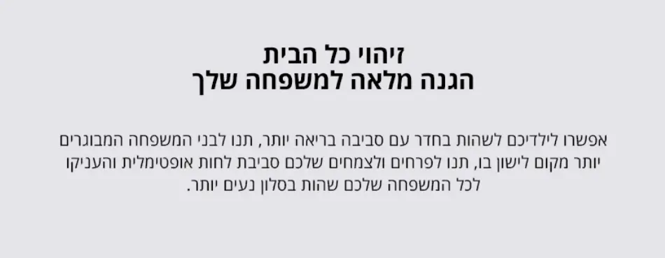 הגנה מלאה למשפחתכם