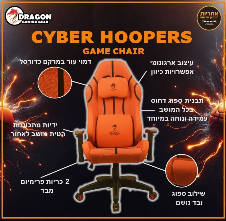 כיסא גיימרים Cyber Hoppers כדורסל