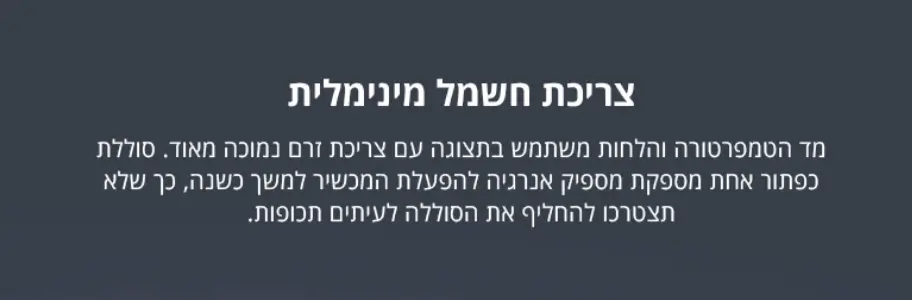 צריכת חשמל מינימלית