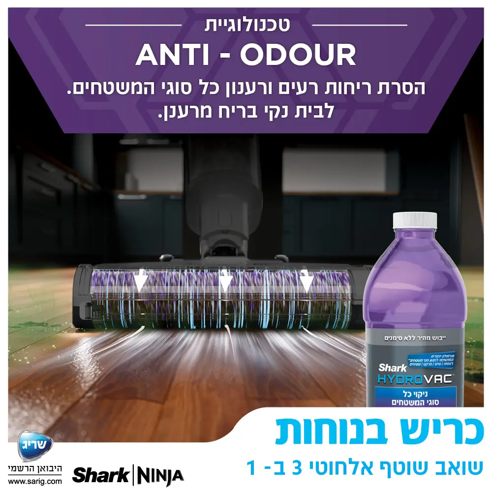 נוזל ניקוי בטכנולוגיית ODOUR ANTI