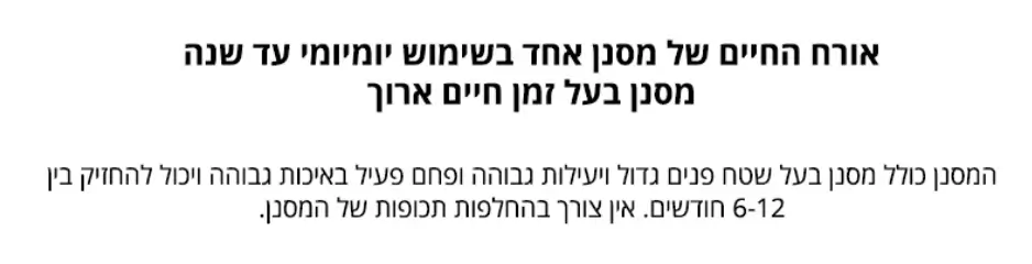 אורך חיים ארוך של מסנן אחד