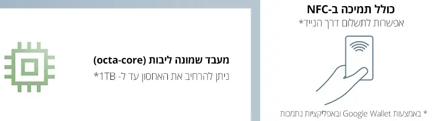 כולל תמיכה ב-NFC ומעבד שומה ליבות