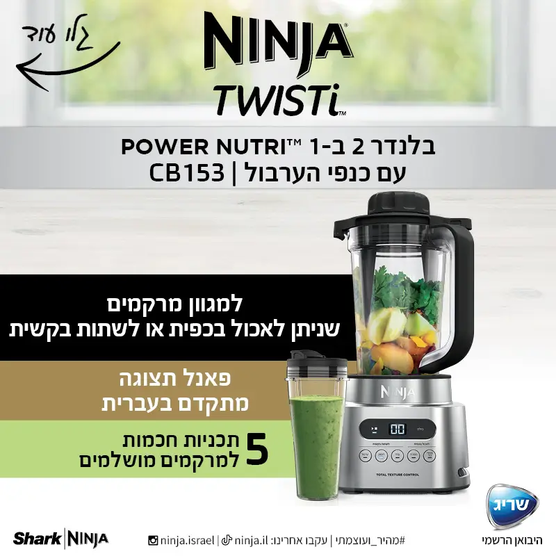 בלנדר נינג'ה 2 ב - 1 Twisti CB153 פאנל תצוגה בעברית