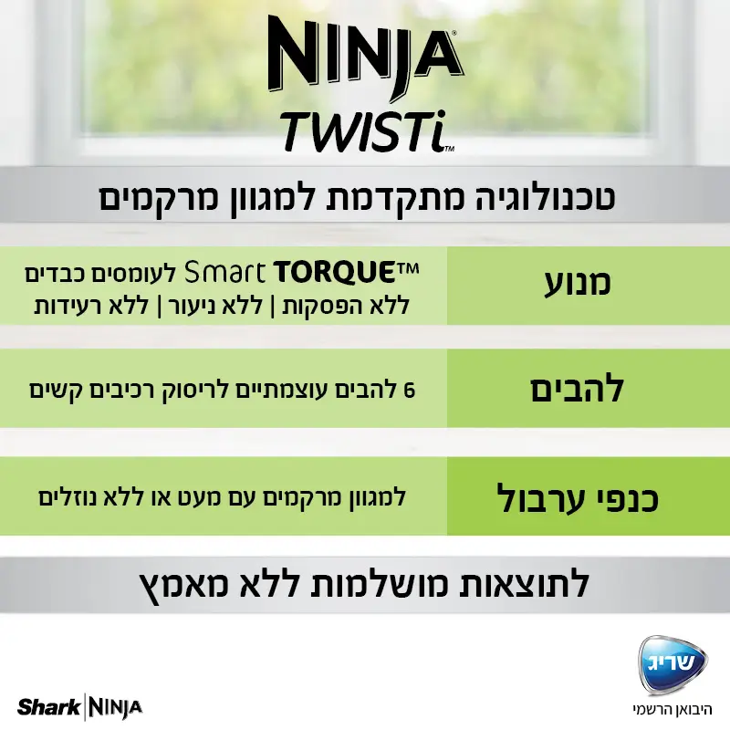 בלנדר נינג'ה 2 ב - 1 Twisti CB153 מגוון מרקמים