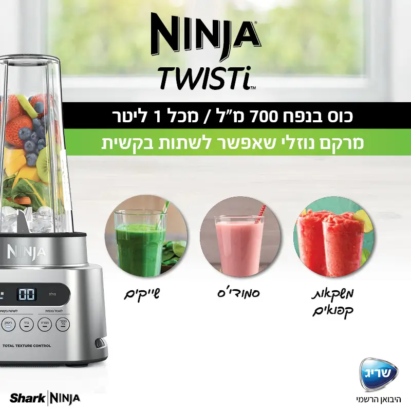 בלנדר נינג'ה 2 ב - 1 Twisti CB153 מגוון אביזרים