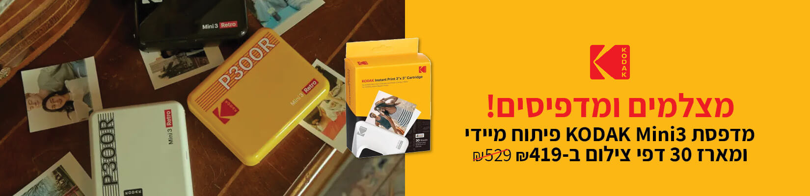 2521 מדפסת kodak mini3 פיתוח מיידי ומארז 30 דפי צילום ב419 ש"ח