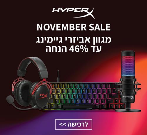 November Sale מגוון אביזרי גיימינג עד 46% הנחה