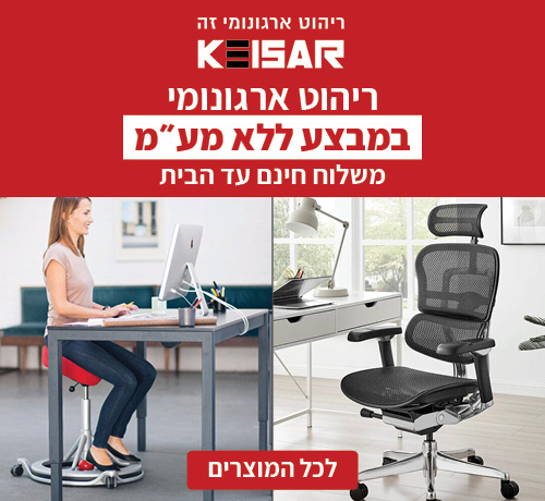 ריהוט ארגונומי מבית KEISAR ללא מע