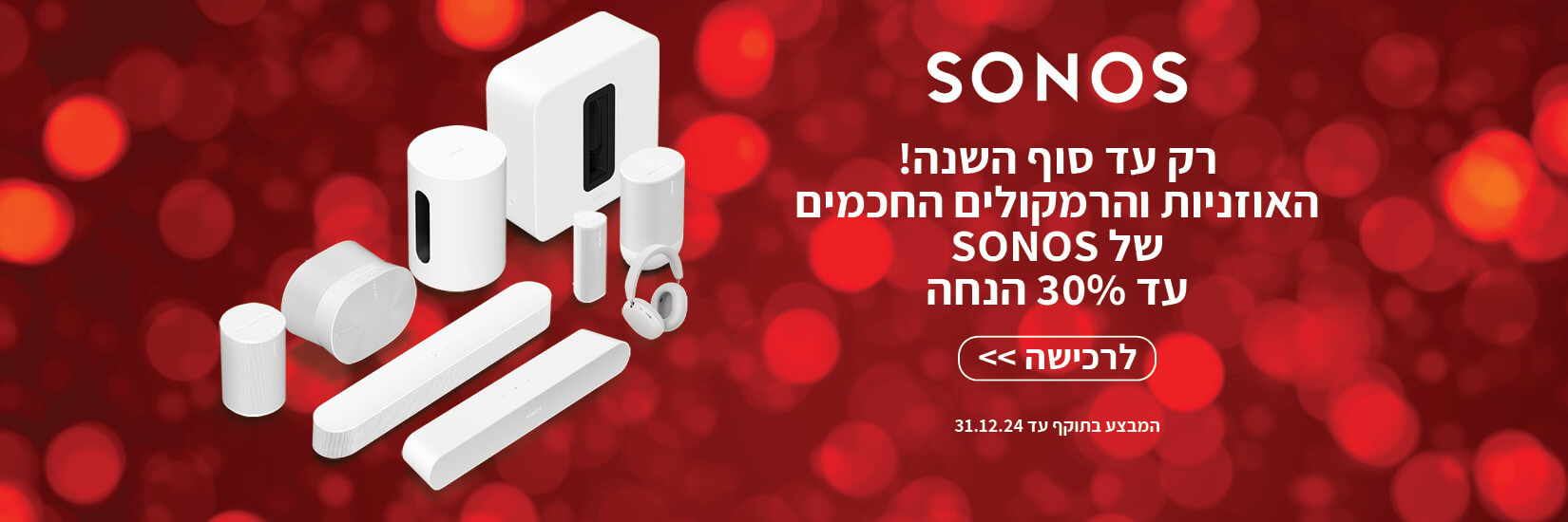 מבצעי SONOS - עד 30% הנחה! 146