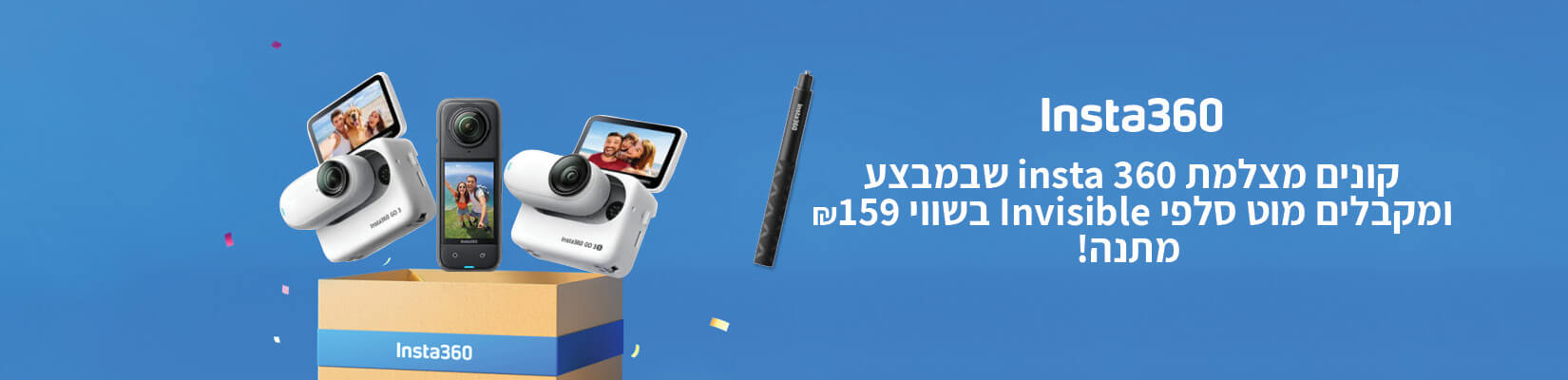 קונים מצלמות insta360 שבמבצע ומקבלים מוט סלפי invisible בשווי 159 ש"ח מתנה!