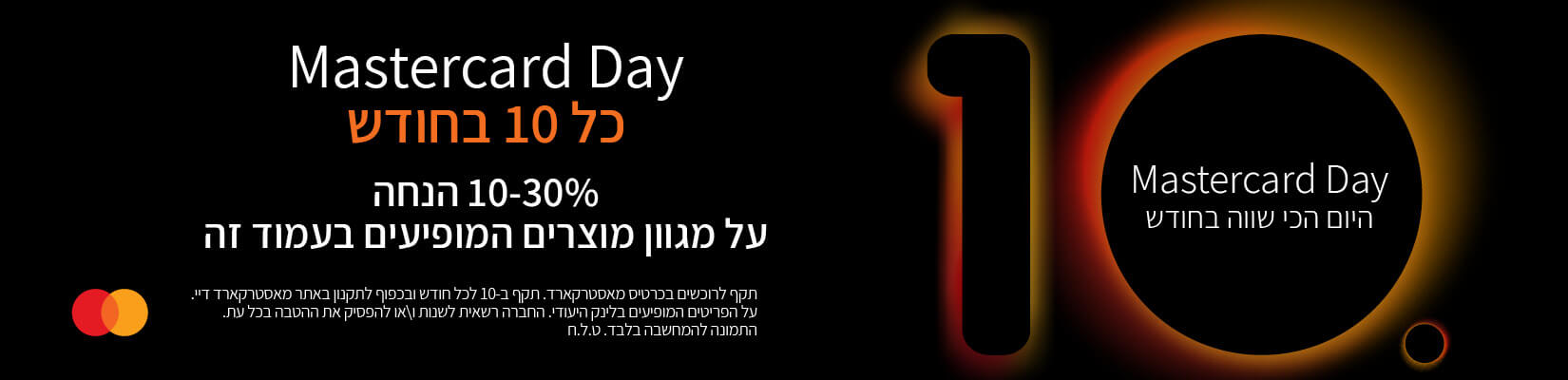  Mastercard Day - כל ה-10 לחודש, 10-30% הנחה על מגוון מוצרים המופיעים בעמוד זה!