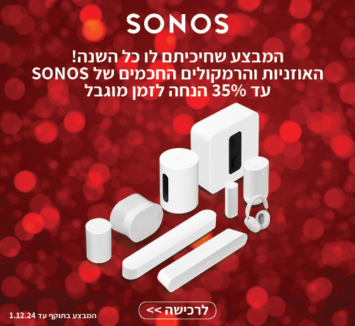 המבצע שחיכיתם לו כל השנה! מגוון מוצרי SONOS עד 35% הנחה!