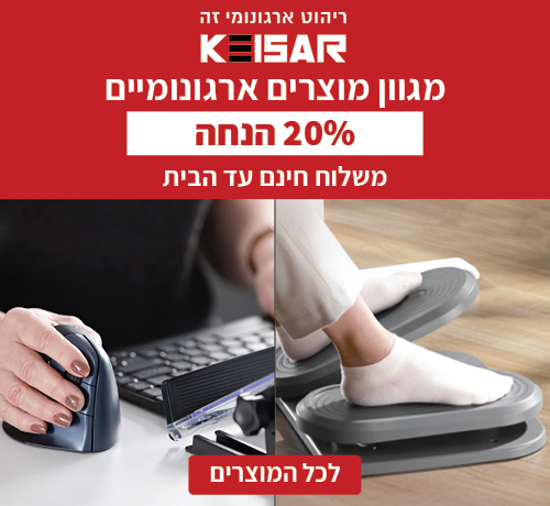 מגוון מוצרים ארגונומים 20% הנחה - משלוח חינם עד הבית