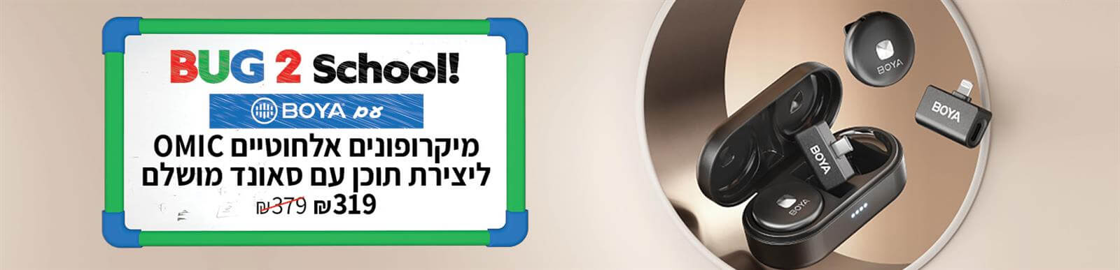 חוזרים לבית ספר עם המיקרופונים האלחוטיים של BOYA