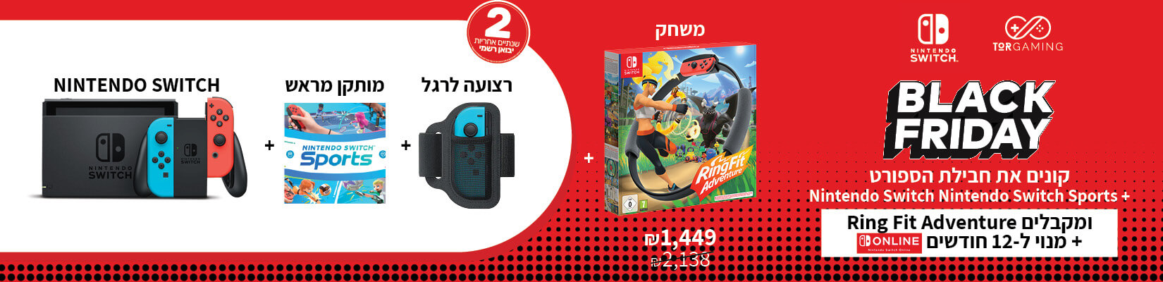 BLACK FRIDAY - קונים את חבילת הספורט Nintendo Switch +Nintendo Switch Sport ומקבלים Ring Fit  Adventure + מנוי ל12 חודשים לאונליין מתנה