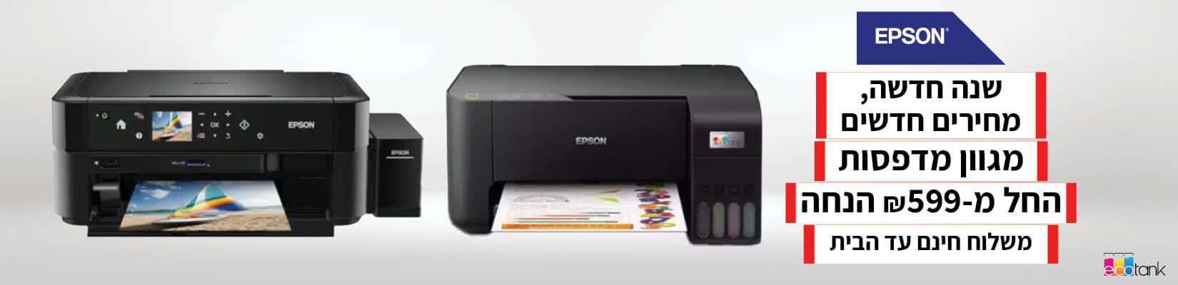 מבצעים עם Epson