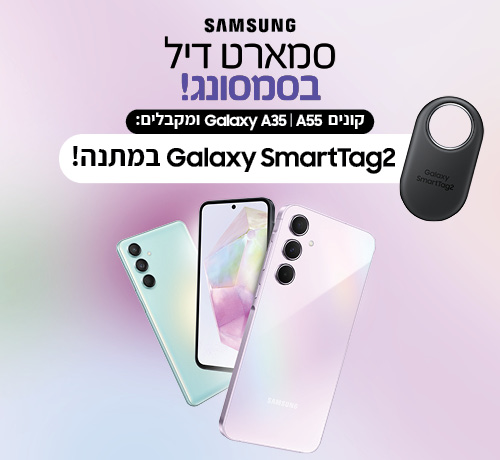 רכשו מכשיר SAMSUNG A35\A55 וקבלו במתנה SMART TAG!