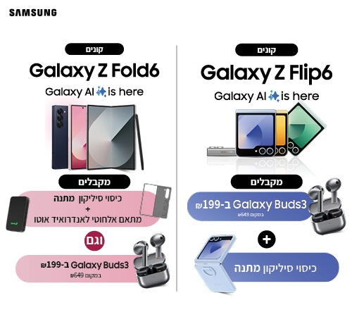 רוכשים Galaxy Z Flip 6 ומקבלים Galaxy Bids3 ב 199 ומגן אחורי מתנה