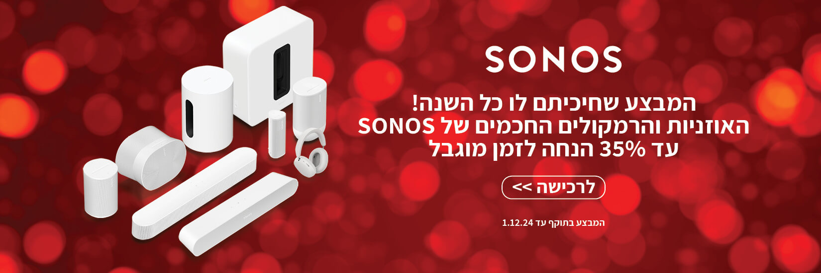 המבצע שחיכיתם לו כל השנה! מגוון מוצרי SONOS עד 35% הנחה!