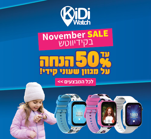 Kidiwatch November Sale - עד 50% הנחה