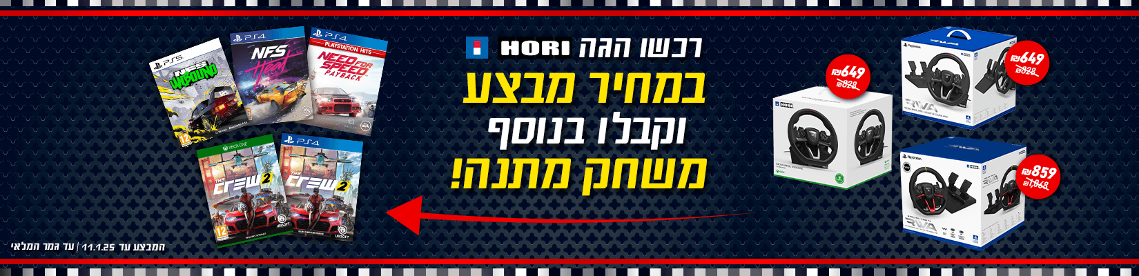 רכשו הגה HORI במחיר מבצע וקבלו משחק מתנה!