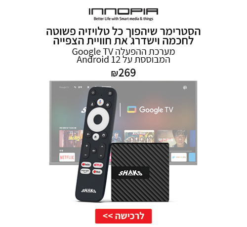 הסטרימר שיהפוך כל טלויזיה פשוטה לחכמה וישדרג את חוויית הצפייה