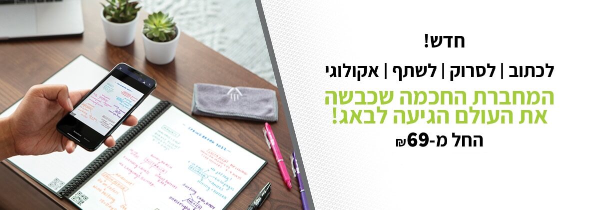 Rocketbook - רוקטבוק