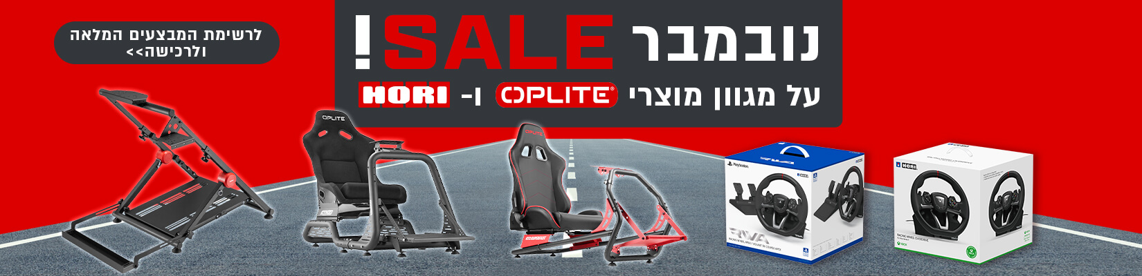 נובמבר SALE! על מגוון מוצרי OPLITE ו HORI