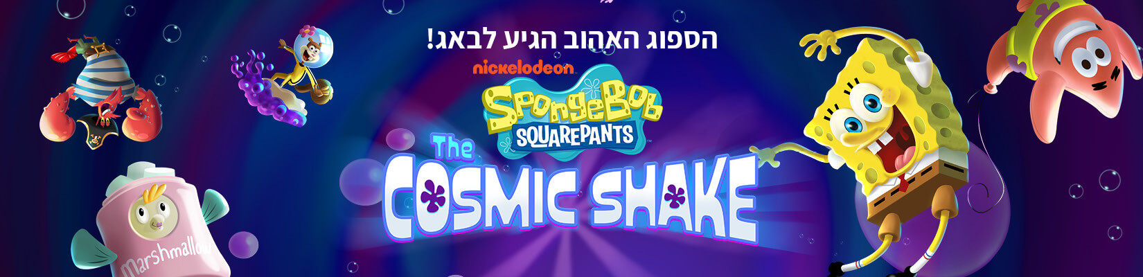 הספוג האהוב הגיע לבאג! SpongeBob Squarepants - Cosmic Shake