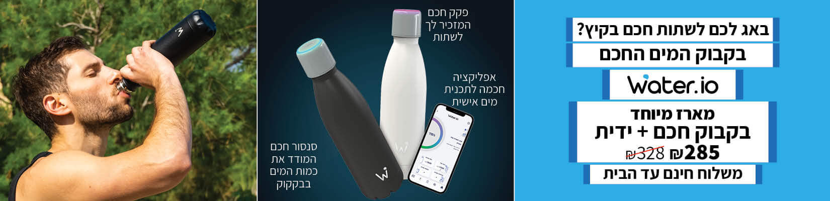 באג לכם לשתות חכם בקיץ? בקבוק המים החכם water io במארז מיוחד