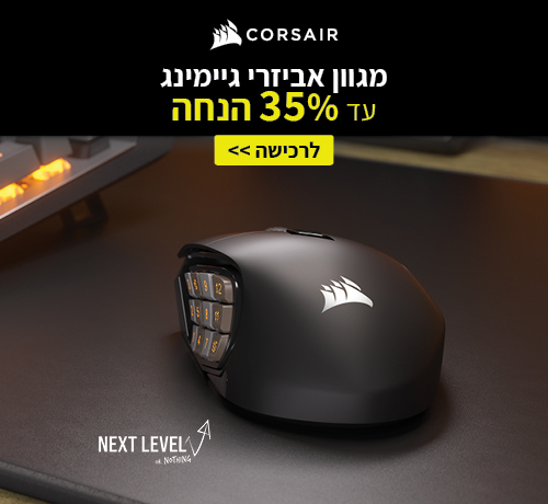 מגוון אביזרי גיימינג של corsair עד 35% הנחה